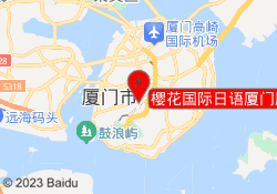 樱花国际日语厦门厦禾路校区