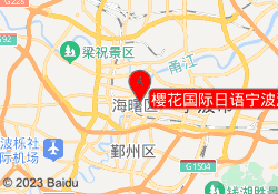 樱花国际日语宁波海曙校区