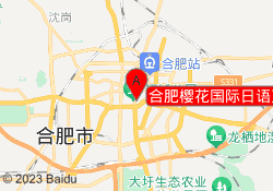 合肥樱花国际日语万达广场校区