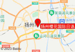 扬州樱花国际日语广陵校区