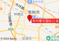 常州樱花国际日语南大街校区