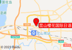 昆山樱花国际日语前进西路校区