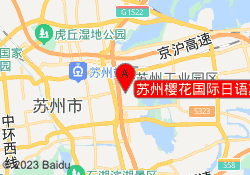 苏州樱花国际日语苏雅路校区