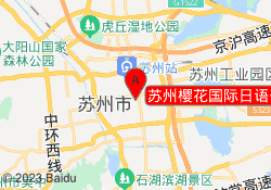 苏州樱花国际日语干将西路校区