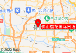 佛山樱花国际日语百花广场校区