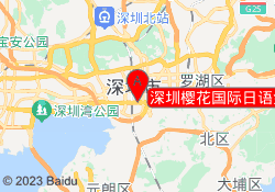 深圳樱花国际日语金田路校区