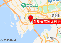 深圳樱花国际日语海岸城校区