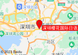 深圳樱花国际日语深南中路校区