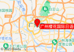 广州樱花国际日语中山五路校区