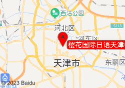 樱花国际日语天津中心大厦校区