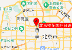 北京樱花国际日语西直门校区