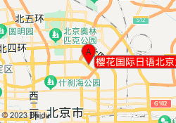 樱花国际日语北京太阳宫校区
