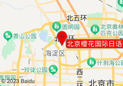 北京樱花国际日语中关村校区