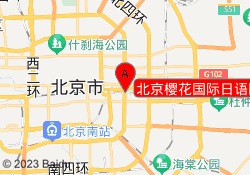 北京樱花国际日语国贸校区