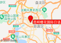 昆明樱花国际日语五华校区