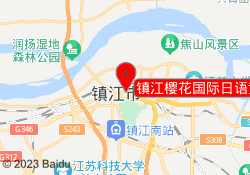 镇江樱花国际日语黄山西路校区