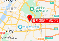 樱花国际日语武汉光谷校区