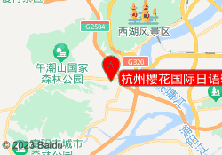 杭州樱花国际日语转塘校区