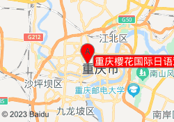 重庆樱花国际日语观音桥校区
