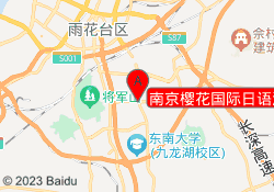 南京樱花国际日语江宁校区