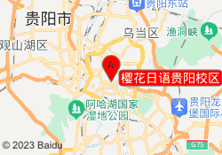 樱花日语贵阳校区