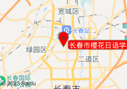 长春市樱花日语学校