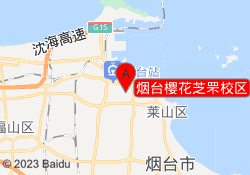 烟台樱花芝罘校区