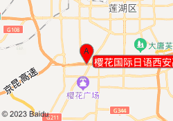 樱花国际日语西安高新校区