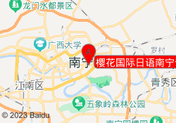 樱花国际日语南宁青秀校区