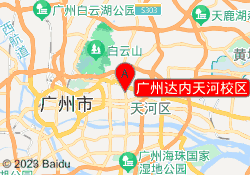 广州达内天河校区
