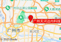 广州天河达内科技