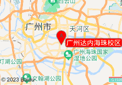 广州达内海珠校区