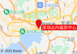 深圳达内福田中心