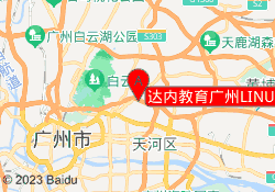 达内教育广州LINUX云中心校区