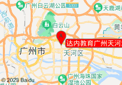 达内教育广州天河北校区