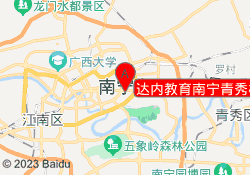 达内教育南宁青秀校区