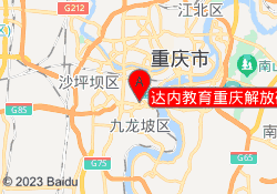 达内教育重庆解放碑校区