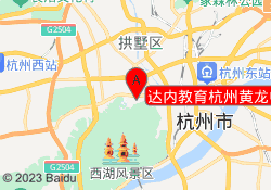 达内教育杭州黄龙中心地址