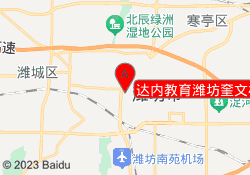 达内教育潍坊奎文校区