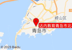 达内教育青岛市北校区