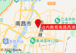 达内教育南昌西湖校区