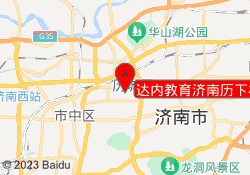 达内教育济南历下校区