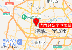 达内教育宁波市翠柏中心地址