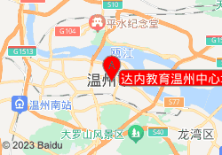 达内教育温州中心地址
