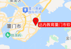达内教育厦门市软件园中心地址