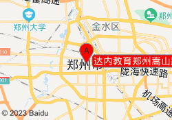 达内教育郑州嵩山路中心校区