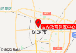 达内教育保定中心校区