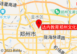 达内教育郑州文化路中心校区