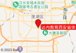 达内教育西安省体中心校区