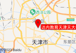 达内教育天津天大中心校区